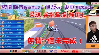 校園聯賽-  采源全場「煞甩」連續兩場7個未完成！│醒吾 vs 東華 (組隊競速)│秋季例行賽#24│跑跑卡丁車Rush +│【村村】