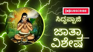 SIDDAPPAJIji | JATHRE  | MAHOTHSAVA |  CHIKKALLURU