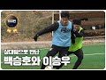 국가대표와 K리거들의 비시즌 축구 경기?! 경기력 미쳤네 ㄷㄷ;;