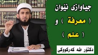 جیاوازی نێوان ( معرفة ) و ( علم ) د.طه کەرکوکی دکتۆر تەها