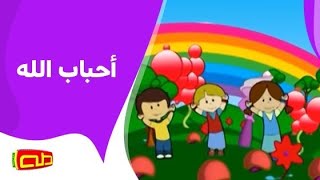 أحباب الله | اناشيد للأطفال