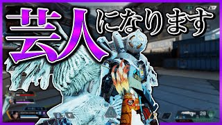 野良で出会った人とお笑いコンビ結成する事になりました【Apex Legends】