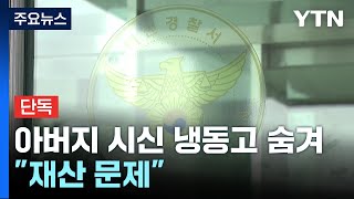 [단독]아버지 시신 1년 넘게 냉동고에 숨긴 아들...\