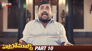 Petromax Telugu Horror Movie | Tamannaah Bhatia | Yogi Babu | Part 10 | Mango Telugu Cinema