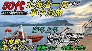 50代の北海道一周車中泊旅#17(新型ハスラーで行く北海道一周車中泊旅)小樽駅伊勢鮨三角市場→小樽運河→北一硝子北一ホール六花亭ルタオ→新日本海フェリー→バスセンターのカレーHokkaido