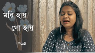 মরি হায় গো হায় ॥ Mori Hay Go Hay ॥ Sabita Chowdhury ॥ Salil Chowdhury ॥ Bangla Gaan ॥ Pialy