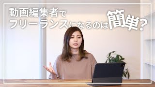 動画編集者としてフリーランスになるのは簡単？