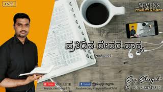 ಪ್ರತಿದಿನ ದೇವರ ವಾಕ್ಯ (#675) | ನಂಬುವವರಿಗೆ ದೇವರ ಬಲದಿಂದ ಎಲ್ಲವೂ ಸಾಧ್ಯ. | Evg. Shreejith