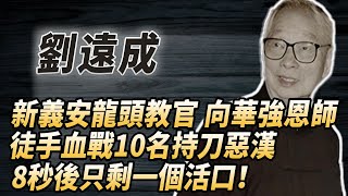 蔡莫派開山宗師，向華強恩師，新義安龍頭教官，赤手空拳血戰10名持刀高手，8秒之後只剩一個活口！#酒池肉林錄#人物傳記#香港#功夫武術#劉遠成