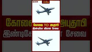 கோவை TO அபுதாபி இண்டிகோ விமான சேவை | Coimbatore | Abu Dhabi | FlightService | Newstamil24x7