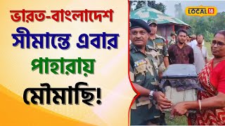 Bangla News: India-Bangladesh সীমান্তে এবার পাহারা দেবে 'ওরা', ঘটছে বিরাট কাণ্ড! #local18 | BSF