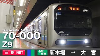 【全区間ﾊﾞｲﾉｰﾗﾙ走行音】東京臨海高速鉄道70-000形Z9［三菱IGBT-VVVF］＜りんかい線・埼京線＞［各駅停車］新木場→大宮