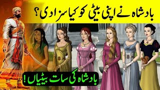 Badshah ki 7 Betiyaan |7 betiyon ki kahani|Story of 7 Daughters of king in Urdu/Hindi