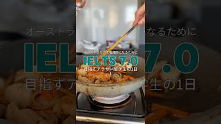 IELTS 7.0を目指すアラサー留学生の1日 -8- #ielts #英語 #英語学習 #オーストラリア #メルボルン #留学 #ワーホリ #海外生活