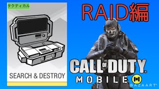 【CoD Mobile】初心者必見！ランクマで役に立つサーチ\u0026デストロイ！【RAID編】