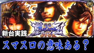 【新台BASARA】貫かないけどATは強い!?倍倍が楽しい!!!それだけ!!! #60【L戦国BASARA GIGA】【スマスロ】【新台】