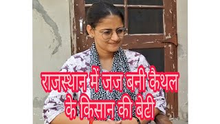 राजस्थान में जज बनी किसान की बेटी, पेपर से 7 दिन पहले पिता की मौत के बावजूद 74वीं रैंक हासिल की