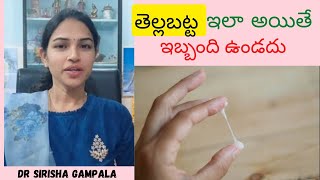 తెల్లబట్ట ఇలా ఉంటే మాత్రం || Normal vs abnormal white discharge || Dr Sirisha gampala