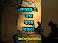 🤔👉কিভাবে বুঝবেন আপনার সফলতা নিকটে life changing motivational speech in bengali shorts shortsfeed