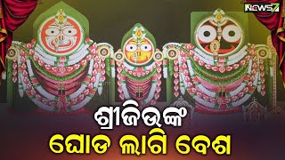 ଶ୍ରୀମନ୍ଦିରରେ ମହାପ୍ରଭୁଙ୍କ ଓଢଣୀ ଷଷ୍ଠୀ ନୀତି, ମାଘ ଶୁକ୍ଳ ପଞ୍ଚମୀ ଯାଏଁ ଚାଲିବ ଘୋଡଲାଗି