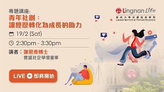 【LIFE網上開放日2022】講座重溫│青年社創：讓經歷轉化為成長的助力