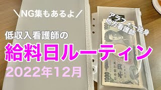 #8．【給料日ルーティン】2022年12月⁑低収入地方看護師⁑アラフォー独身⁑音声あり⁑NG部分も流しちゃおう🎬