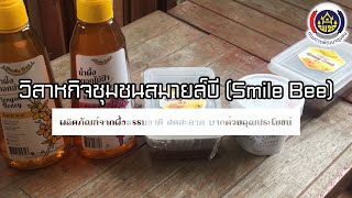 วิสาหกิจชุมชนสมายล์บี (Smile Bee) 🐝🍯 ผลิตภัณฑ์จากผึ้งธรรมชาติ สดสะอาด มากด้วยคุณประโยชน์ 🍯🐝