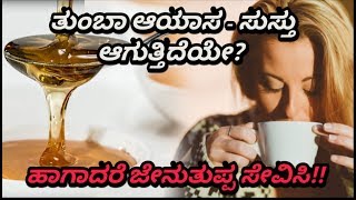 ತುಂಬಾ ಆಯಾಸ-ಸುಸ್ತು ಆಗುತ್ತಿದೆಯೇ? ಹಾಗಾದರೆ ಜೇನುತುಪ್ಪ ಸೇವಿಸಿ!!