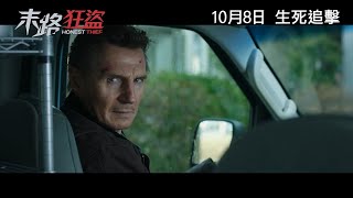 《救參96小時》系列 里安納遜主演動作新片《末路狂盜》(Honest Thief) 首支香港預告