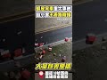 蝦皮貨車重大事故　自小客不看路險撞 大車 蝦皮 四輪 國道 塞車 重機 路權 輔助駕駛 @chinatimes