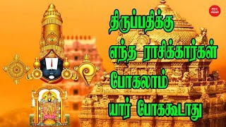 திருப்பதிக்கு யார் போகலாம் ? யார் போகக் கூடாது ? | ஜோதிடம் | ஜாதகம் | Tiruppati Temple | Anmigam