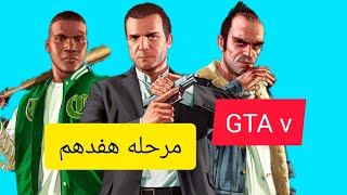 مرحله هفدهم جی تی ای وی , nervous ron mission gta v