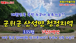 매물No.521 군위군 산성면 군위토지 군위땅 매매 군위주말농장 군위부동산 [부동산마을이장]