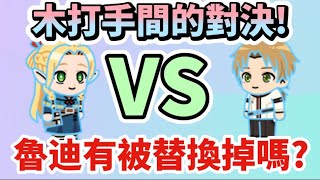 LINE Rangers｜木打手之間的對決！瑪露西爾VS魯迪烏斯！究竟魯迪有沒有被替換掉呢？