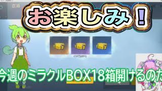 #ミラクルBOX「３垢×6箱」検証#ずんだもん【荒野行動】PC版「荒野の光」