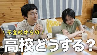 高校進路を考え直します。理由と現在の状況について