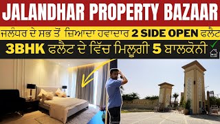 ਜਲੰਧਰ ਦੇ ਸਭ ਤੋਂ ਹਵਾਦਾਰ ਤੇ 2 Side Open FLAT 🔥| House For sale in Jalandhar, Royal Residency Jalandhar