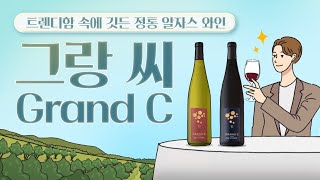 알자스 와인의 유서 깊은 전통에 모던한 감성까지 갖춘 와인✨ 그랑 씨(Grand C)를 소개합니다🍷