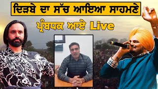 Sidhu Moose Wala Vs Babbu Maan: Dirba Show Organiser Live | Bolly Fry