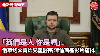 【最新烏俄衝突】俄軍壓境 基輔最後防線上演近身肉搏戰｜遺體太多只好埋萬人塚 馬立波累計千名死傷｜俄軍無差別攻擊 馬立波20萬人等撤離@globalnewstw #烏俄衝突