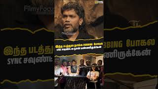 இந்த படத்துல நாங்க Dubbing  போகல Sync சவுண்ட் ல தான் பண்ணிருக்கேன்