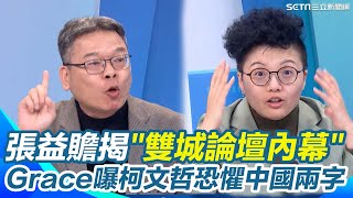 張益贍爆柯文哲疑有把柄在中國手上 雙城論壇才為兩岸一家親道歉...下秒接到一通電話就收回！Grace再曝曾問柯「為何恐懼中國」 竟當場怒捶自己.吞高血壓藥｜三立新聞網 SETN.com