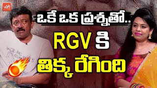 RGV Gets Frustrated By Anchor Question | RGV Latest Interview | RGV Naked Movie | YOYO TV Channel
