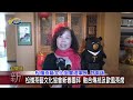 松嶺茶藝文化協會新春團拜 融合傳統及歐風茶席 議員林憶如肯定協會對地方茶業的努力付出