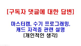 구독자 댓글에 대한 답변 및 기타 사항 설명 (마스터캠 및 수기 프로그래밍, 캐드 자격증 관련)