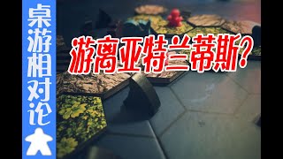 【桌游试玩】孤岛在沉没，人们竟然不选择救生艇，而是“游泳”？-《逃离亚特兰蒂斯》