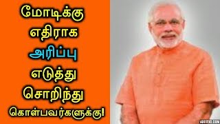 மோடிக்கு எதிராக அரிப்பு எடுத்து சொறிந்து கொள்பவர்களுக்கு!