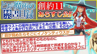 【とある魔術の禁書目録】創約11の発売日とあらすじが公開されたことに対する読者の反応集