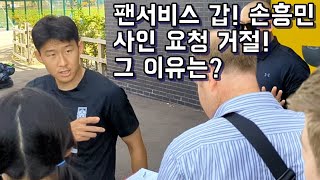 [직캠]'팬서비스 갑' 손흥민이 팬(?)의 사인 요청 거절한 이유는?