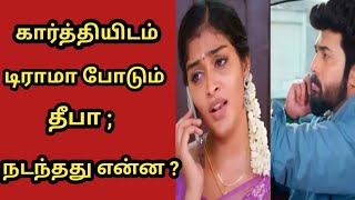 கார்த்தியிடம் டிராமா போடும் தீபா ; நடந்தது என்ன ?